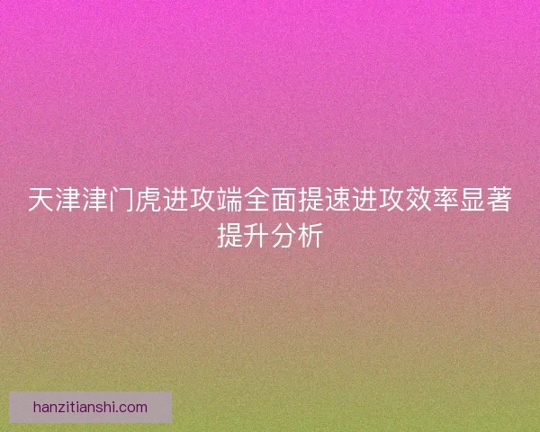 天津津门虎进攻端全面提速进攻效率显著提升分析